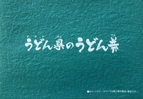 画像1: うどん県のうどん券Gold  オリーブカラーver. （送料無料／ゆうメールで送付※日付指定不可） (1)