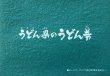 画像1: うどん県のうどん券  オリーブカラーver. （送料無料／ゆうメールで送付※日付指定不可） (1)