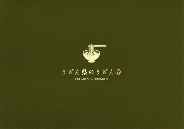 画像1: うどん県のうどん券  ダークグリーンver. （送料無料／ゆうメールで送付※日付指定不可） (1)